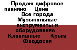 Продаю цифровое пианино! › Цена ­ 21 000 - Все города Музыкальные инструменты и оборудование » Клавишные   . Крым,Феодосия